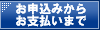 お申し込み方法