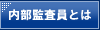 内部監査とは