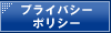 プライバシーポリシー