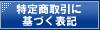 特定商取引に基づく表記