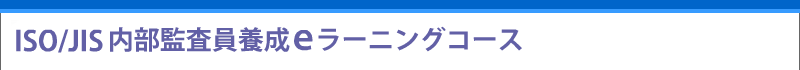 内部監査員eラーニング講座